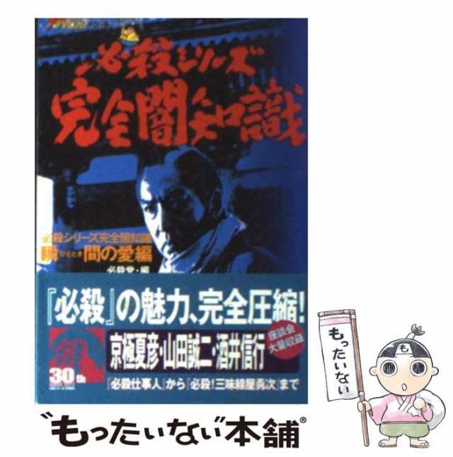 必殺シリーズ完全闇知識 瞬間（ひととき）の愛編/角川書店/必殺党