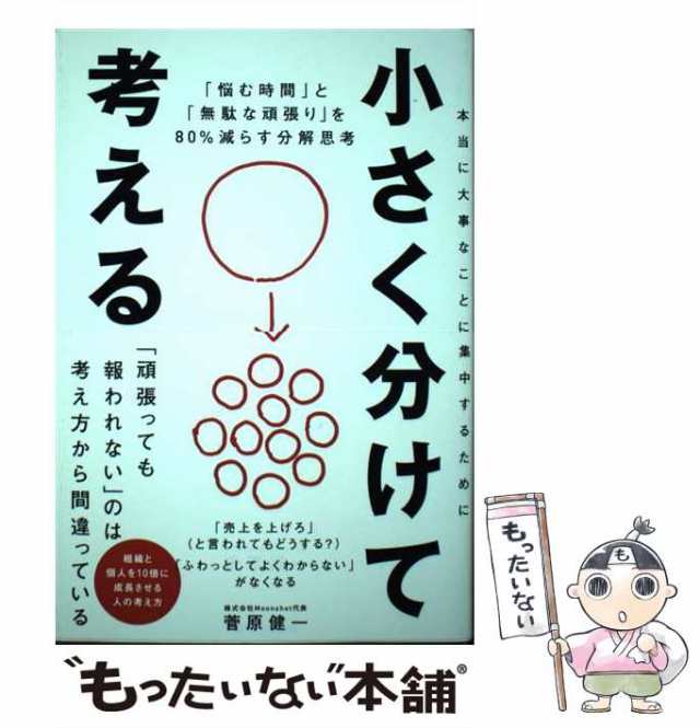 中古】 小さく分けて考える 「悩む時間」と「無駄な頑張り」を80％減らす分解思 / 菅原 健一 / ＳＢクリエイティブ  [単行本（ソフトカバー）]【メール便送料無料】の通販はau PAY マーケット - もったいない本舗 | au PAY マーケット－通販サイト