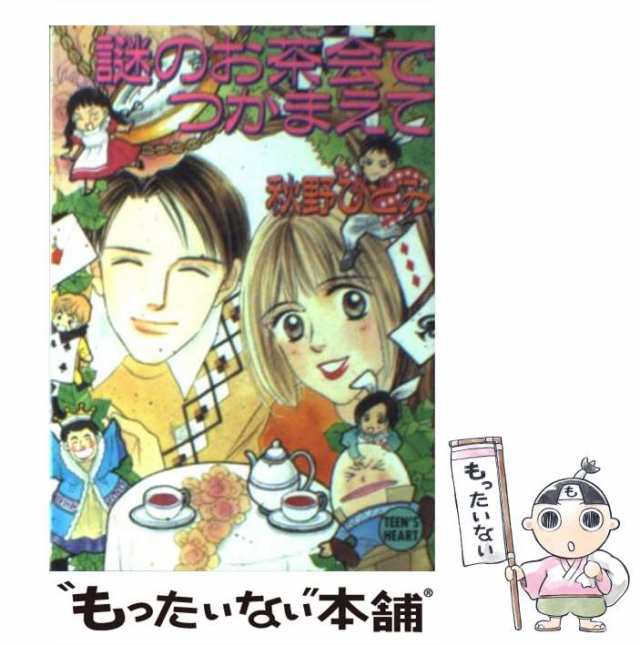 希少【ティーンズハート】秋野ひとみ 謎のお茶会でつかまえて www