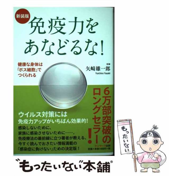 中古】 免疫力をあなどるな! 健康な身体は「ボス細胞」でつく