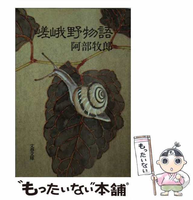 【中古】 嵯峨野物語 （文春文庫） / 阿部 牧郎 / 文藝春秋 [文庫]【メール便送料無料】｜au PAY マーケット