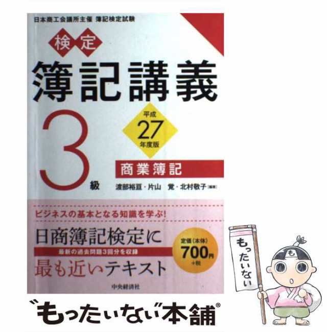 もったいない本舗　日本商工会議所主催簿記検定試験　平成27年度版　マーケット　中古】　PAY　[単行本]の通販はau　検定簿記講義3級商業簿記　北村敬子　中央経済社　片山覚　渡部裕亘　マーケット－通販サイト　au　PAY