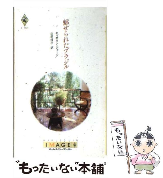 【中古】 魅せられたブラジル (ハーレクイン・イマージュ I760) / キャサリン・ジョージ、山田信子 / ハーレクイン [新書]【メール便送料無料】