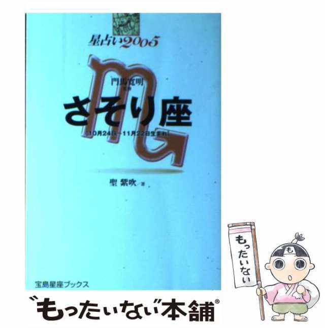 星占い２００６みずがめ座 １月２１～２月１８日生まれ/宝島社/聖紫吹 ...