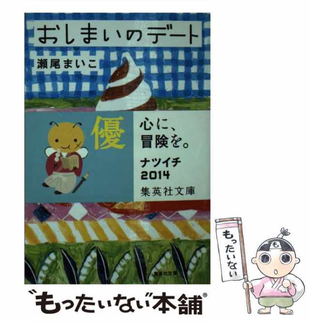 【中古】 おしまいのデート （集英社文庫） / 瀬尾 まいこ / 集英社 [文庫]【メール便送料無料】｜au PAY マーケット