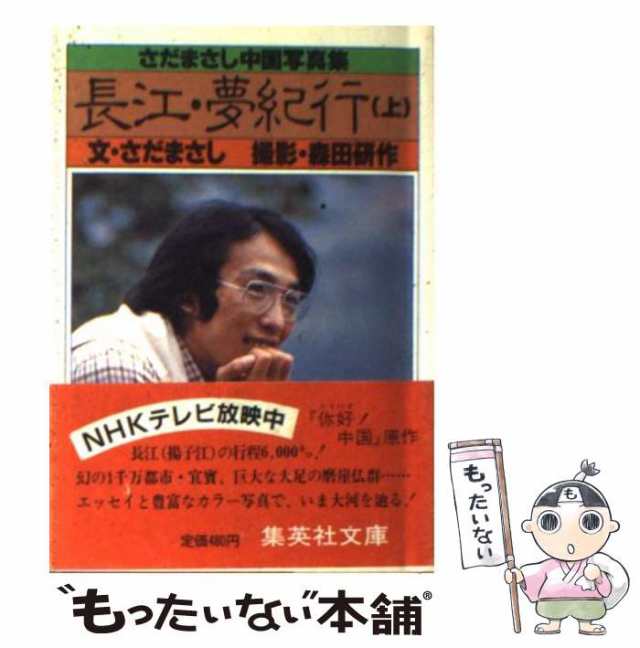 中古】 長江・夢紀行 さだまさし中国写真集 上 (集英社文庫