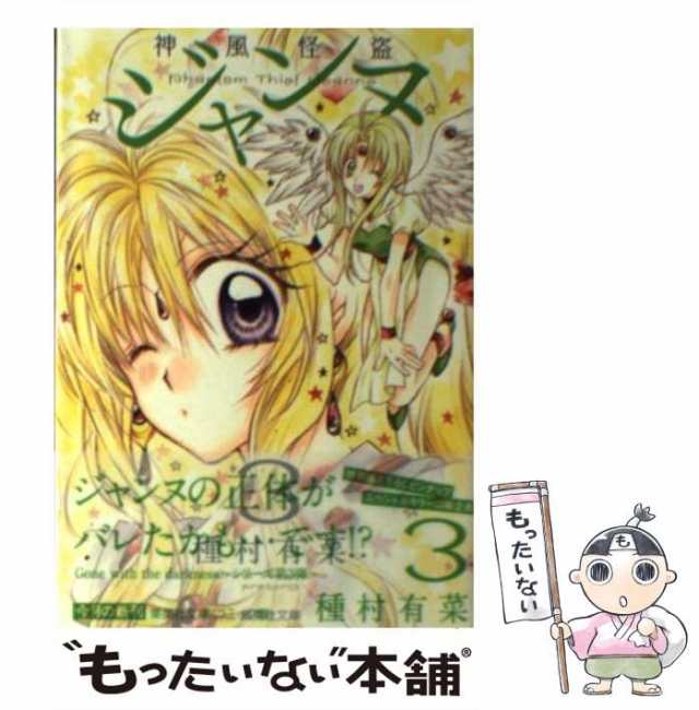 【中古】 神風怪盗ジャンヌ 3 (集英社文庫) / 種村 有菜 / 集英社 [文庫]【メール便送料無料】｜au PAY マーケット