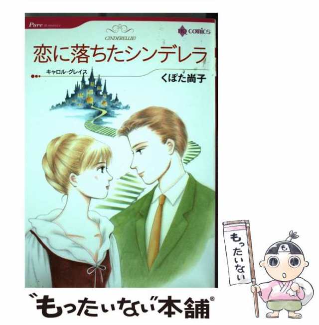 中古】 恋に落ちたシンデレラ (ハーレクインコミックス) / くぼた 尚子、 キャロル・グレイス / ハーパーコリンズ・ジャパン  [コミックの通販はau PAY マーケット - もったいない本舗 | au PAY マーケット－通販サイト