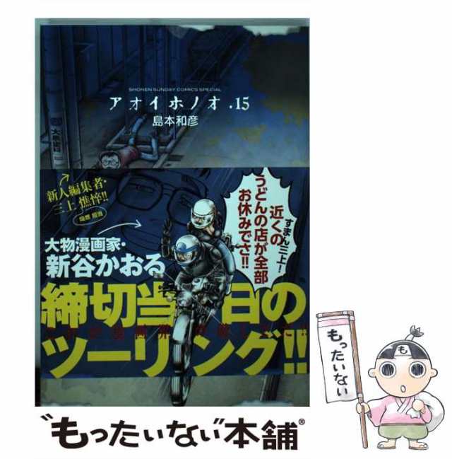 中古】 アオイホノオ 15 / 島本 和彦 / 小学館 [コミック]【メール便