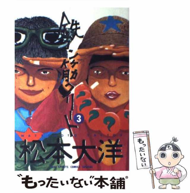 中古】 鉄コン筋クリート 3 / 松本 大洋 / 小学館 [コミック]【メール