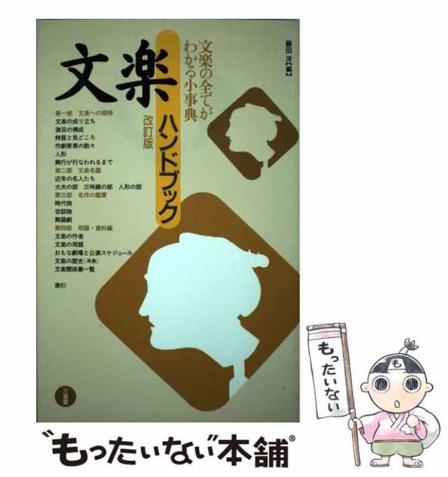 三省堂　中古】　文楽ハンドブック　洋　藤田　マーケット－通販サイト　au　[単行本]【メール便送料無料】の通販はau　PAY　もったいない本舗　マーケット　PAY