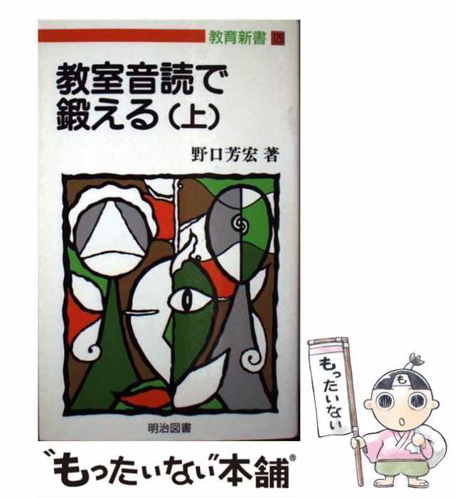 音読の授業「ひらいた、ひらいた」 野口芳宏の授業/明治図書出版/野口