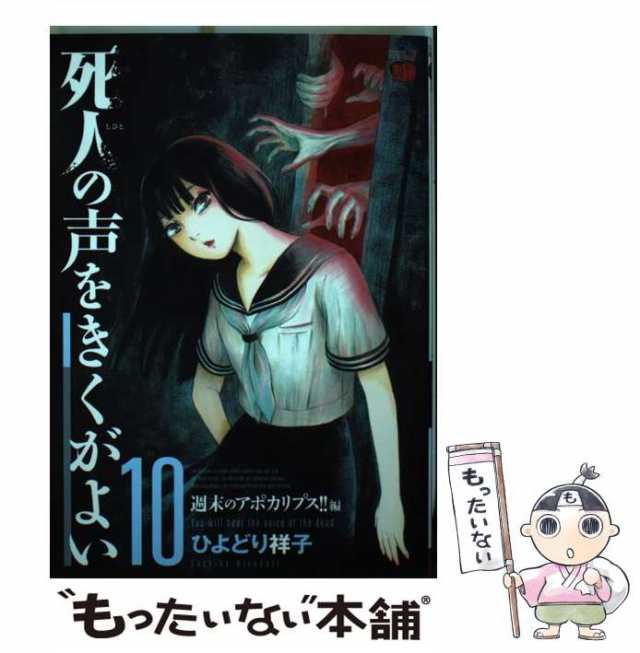 中古】 死人の声をきくがよい 10 / ひよどり祥子 / 秋田書店 [コミック