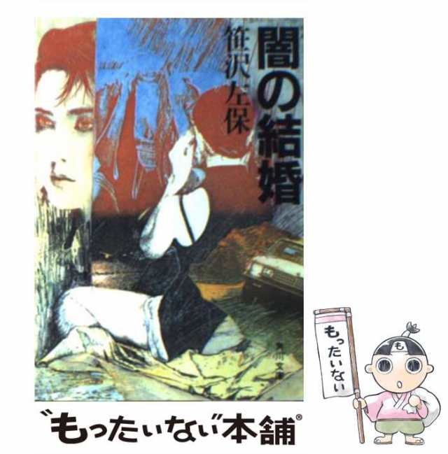 中古】 闇の結婚 （角川文庫） / 笹沢 左保 / 角川書店 [文庫]【メール便送料無料】の通販はau PAY マーケット - もったいない本舗 |  au PAY マーケット－通販サイト