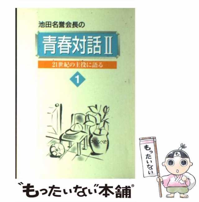 青春対話２ 第５巻/聖教新聞社 | www.fleettracktz.com