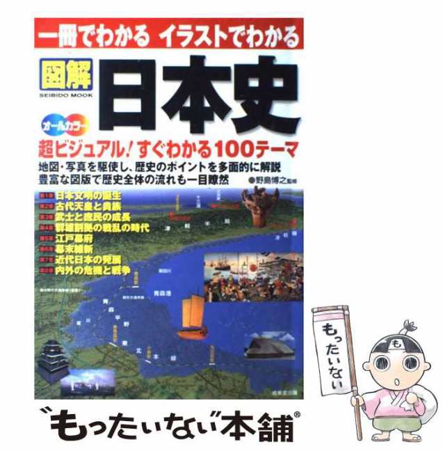 WEB限定】 図解日本史 一冊でわかるイラストでわかる 成美堂出版編集部