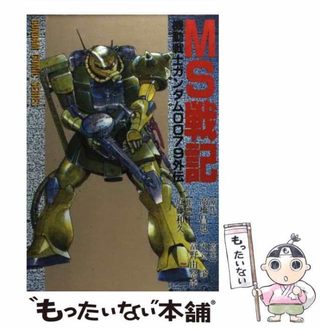 中古 Ms戦記 1 Dengeki Comics C 7 6 高橋昌也 近藤和久 メディアワークス コミック メール便送料無料 の通販はau Pay マーケット もったいない本舗