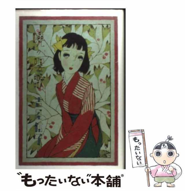 中古】 暁の聖歌 (吉屋信子少女小説選 1) / 吉屋信子 / ゆまに書房