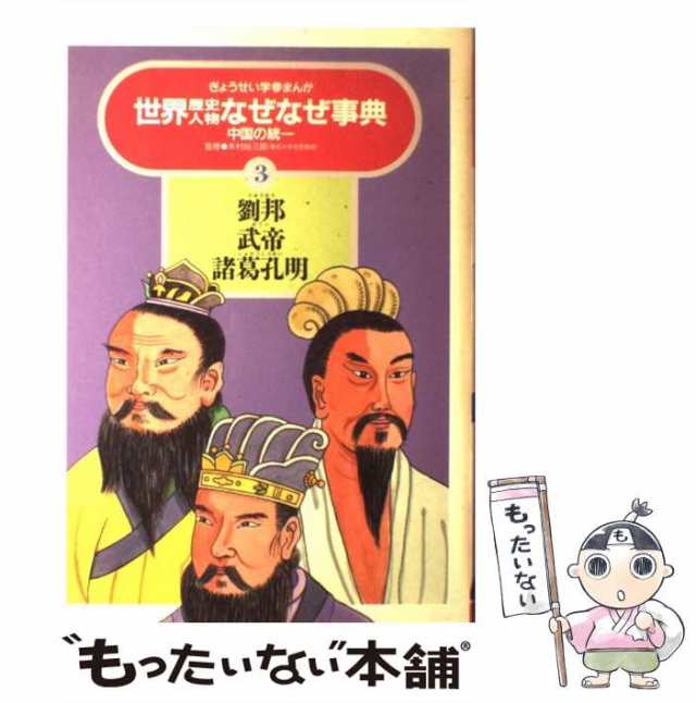 世界歴史人物なぜなぜ事典 ５/ぎょうせい - 絵本/児童書