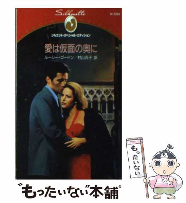 【中古】 愛は仮面の奥に （シルエット・スペシャル・エディション） / ルーシー・ゴードン、 村山 汎子 / ハーパーコリンズ・ジャパン [｜au  PAY マーケット