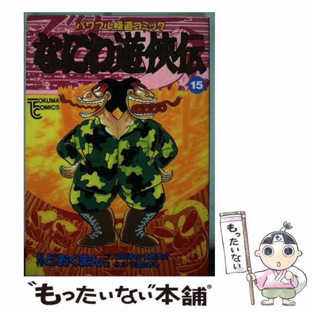 なにわ遊侠伝 １１（天国と地獄篇）/徳間書店/どおくまんプロ