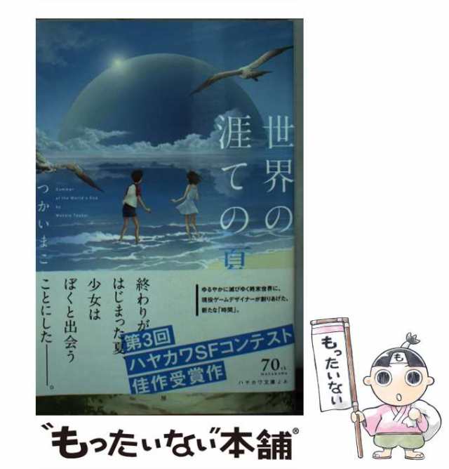 中古】 世界の涯ての夏 （ハヤカワ文庫） / つかいまこと / 早川書房