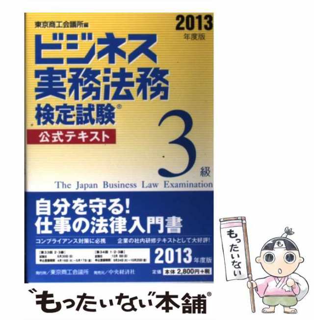 中古】 ビジネス実務法務検定試験3級公式テキスト 2013年度版 / 東京商工会議所 / 東京商工会議所検定センター  [単行本]【メール便送料の通販はau PAY マーケット - もったいない本舗 | au PAY マーケット－通販サイト