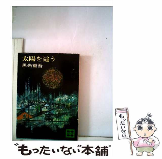 中古】 太陽を這う （講談社文庫） / 黒岩 重吾 / 講談社 [文庫