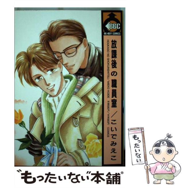 中古 放課後の職員室 Be Boy Comics こいでみえこ 青磁ビブロス コミック メール便送料無料 の通販はau Pay マーケット もったいない本舗