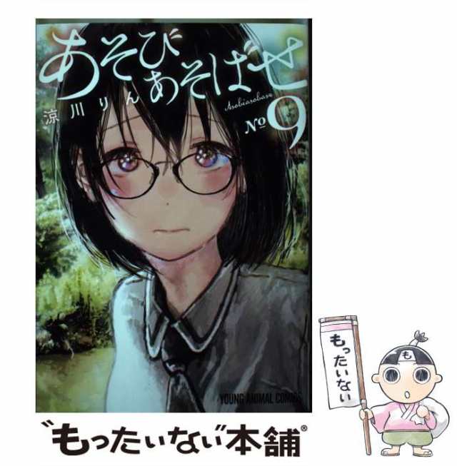 【中古】 あそびあそばせ 9 （ヤングアニマルコミックス） / 涼川 りん / 白泉社 [コミック]【メール便送料無料】｜au PAY マーケット