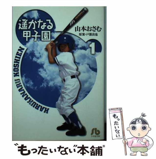 中古】 遥かなる甲子園 1 (小学館文庫) / 山本おさむ / 小学館 [文庫