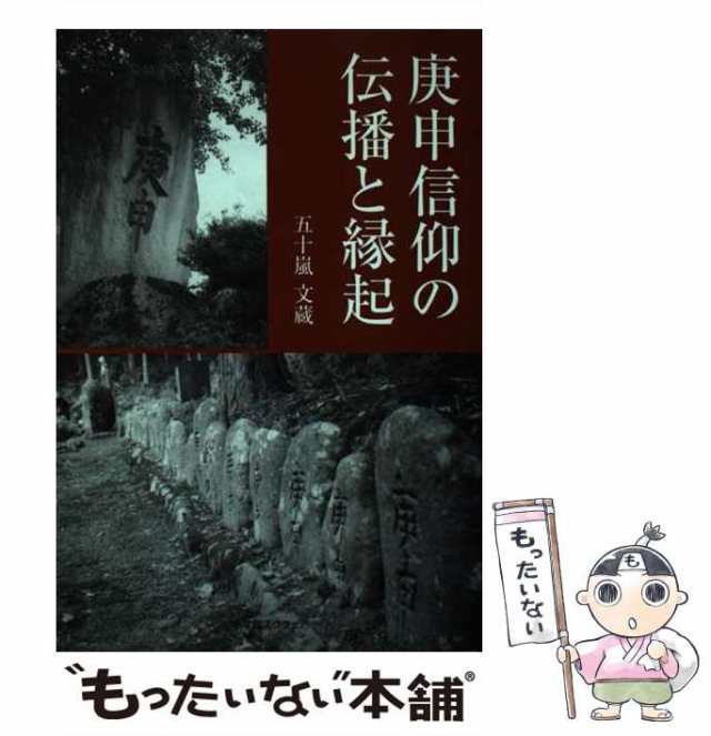 【中古】 庚申信仰の伝播と縁起 / 五十嵐 文蔵 / 小学館スクウェア [単行本]【メール便送料無料】｜au PAY マーケット