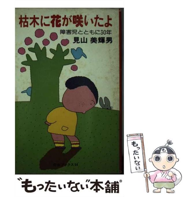 【中古】 枯木に花が咲いたよ 障害児とともに30年 （灯台ブックス） / 見山美輝男 / 第三文明社 [単行本]【メール便送料無料】