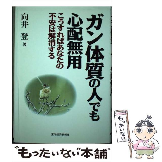 【中古】 ガン体質の人でも心配無用 こうすればあなたの不安は解消する / 向井 登 / 東洋経済新報社 [単行本]【メール便送料無料】