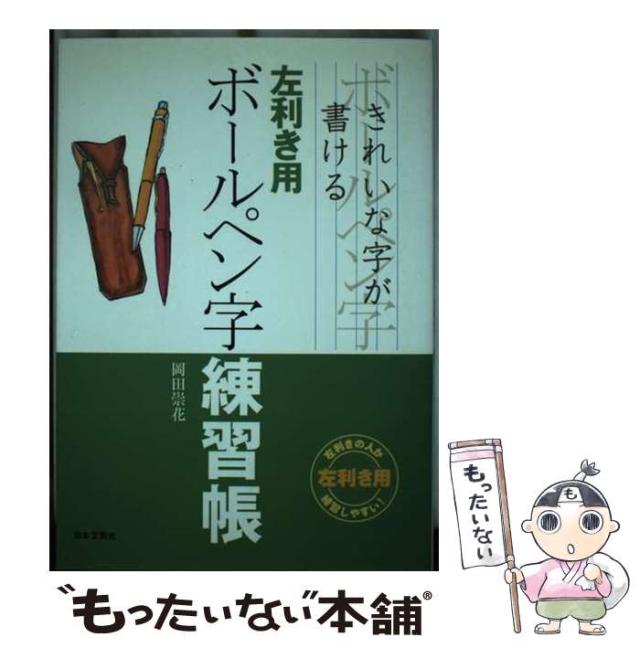【中古】 ボールペン字練習帳 きれいな字が書ける 左利き用/日本文芸社/岡田崇花 中古】 左利き用ボールペン字練習帳 きれいな字が書ける / 岡田