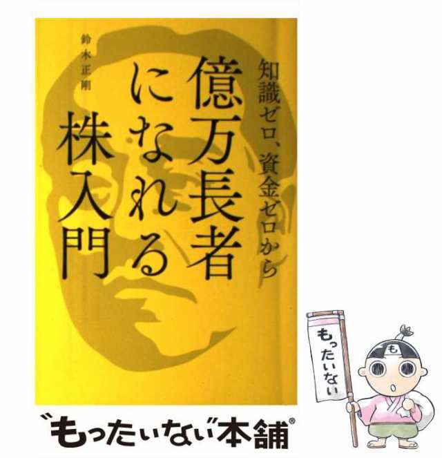 中古】 知識ゼロ、資金ゼロから億万長者になれる株入門 / 鈴木 正剛