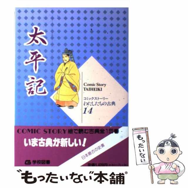 中古】 太平記 （コミックストーリーわたしたちの古典） / 柳川 創造