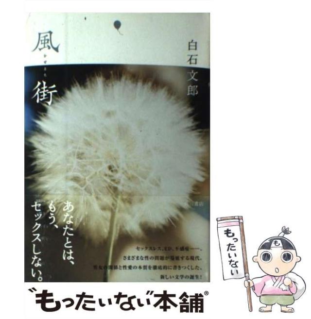 【中古】 風街/角川書店/白石文郎 風街 | 白石 文郎 |本 | 通販 | Amazon