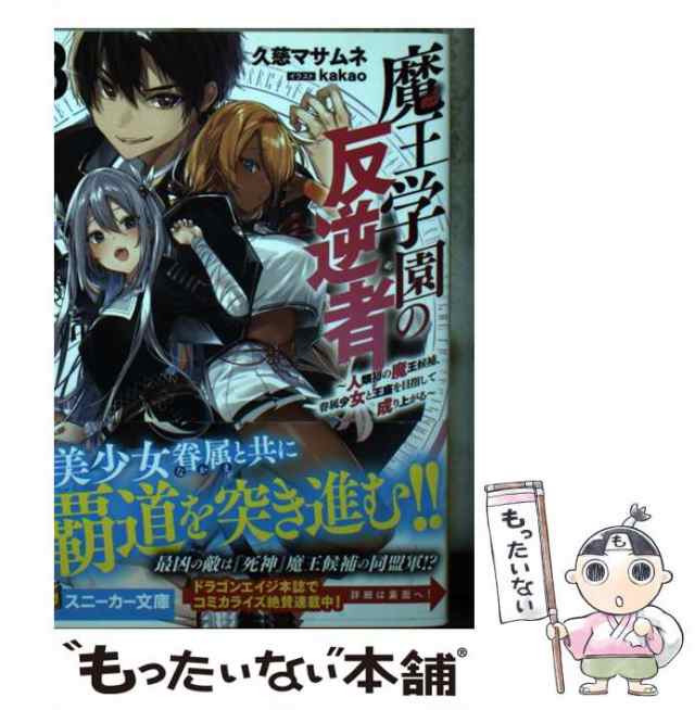 中古】 魔王学園の反逆者 人類初の魔王候補、眷属少女と王座を目指して