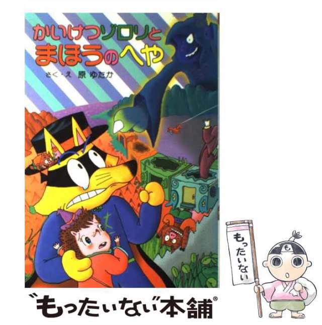 中古】 かいけつゾロリとまほうのへや (ポプラ社の新・小さな童話 206 かいけつゾロリシリーズ) / 原ゆたか / ポプラ社  [単行本]【メール便送料無料】の通販はau PAY マーケット - もったいない本舗 | au PAY マーケット－通販サイト