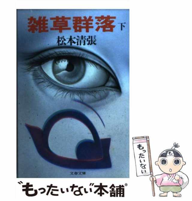 中古】 雑草群落 下 （文春文庫） / 松本 清張 / 文藝春秋 [文庫