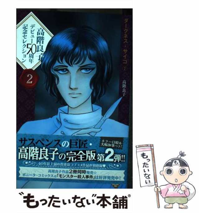 【中古】 高階良子デビュー50周年記念セレクション 2 (ダークネス・サイコ 2) (Bonita Comics Alpha) / 高階良子 /  秋田書店 [コミック]｜au PAY マーケット