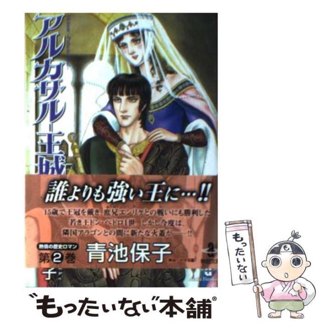 【中古】 アルカサルー王城 第１１巻/秋田書店/青池保子 中古】 アルカサルー王城 第11巻 / 青池 保子 / 秋田書店
