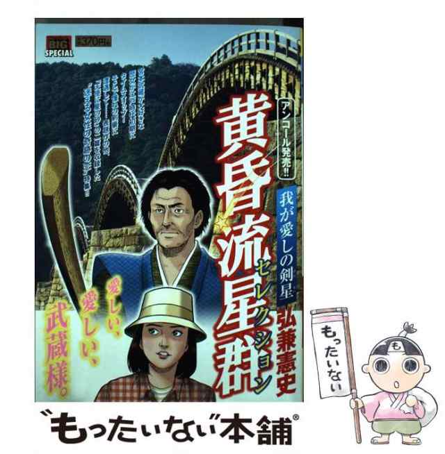 【中古】 黄昏流星群セレクション 我が愛しの剣星 （My First Big SPECIAL） / 弘兼 憲史 / 小学館  [ムック]【メール便送料無料】｜au PAY マーケット