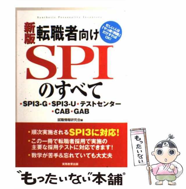 中古】 転職者向けSPIのすべて ・SPI3-G・SPI3-U・テストセンター・CAB・GAB 新版 / 就職情報研究会 / 実務教育出版  [単行本（ソフトカの通販はau PAY マーケット - もったいない本舗 | au PAY マーケット－通販サイト