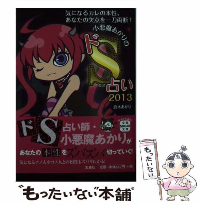 中古】 小悪魔あかりのドS占い 2013 （宝島SUGOI文庫） / 真木 あかり