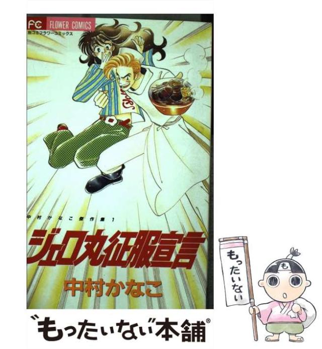 中古 ジェロ丸征服宣言 フラワーコミックス 中村かなこ傑作集 1 中村かなこ 小学館 コミック メール便送料無料 の通販はau Pay マーケット もったいない本舗