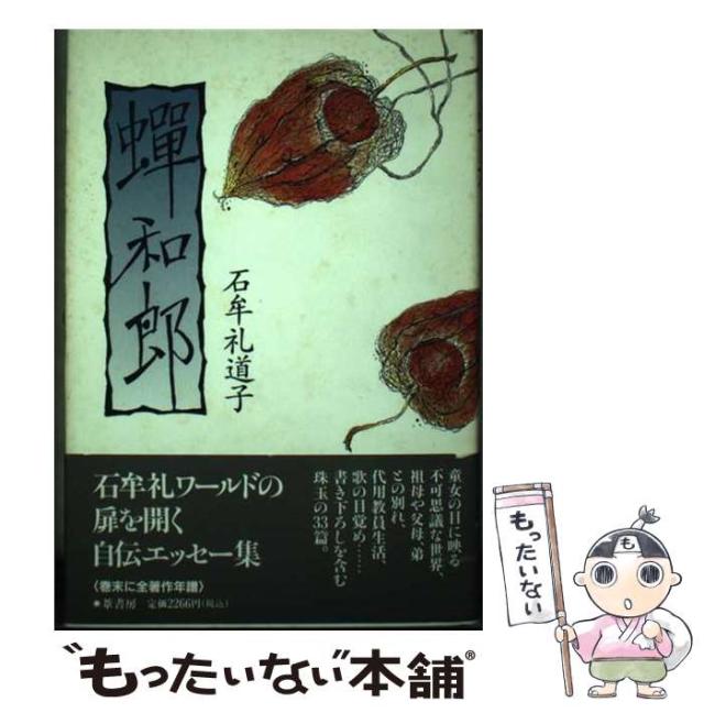 【中古】 蝉和郎 / 石牟礼 道子 / 葦書房 [単行本]【メール便送料無料】