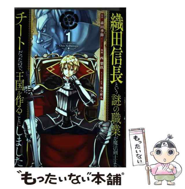 中古】 織田信長という謎の職業が魔法剣士よりチートだったので、王国 ...