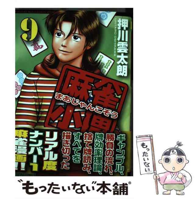 中古】 麻雀小僧 9 （近代麻雀コミックス） / 押川 雲太朗 / 竹書房